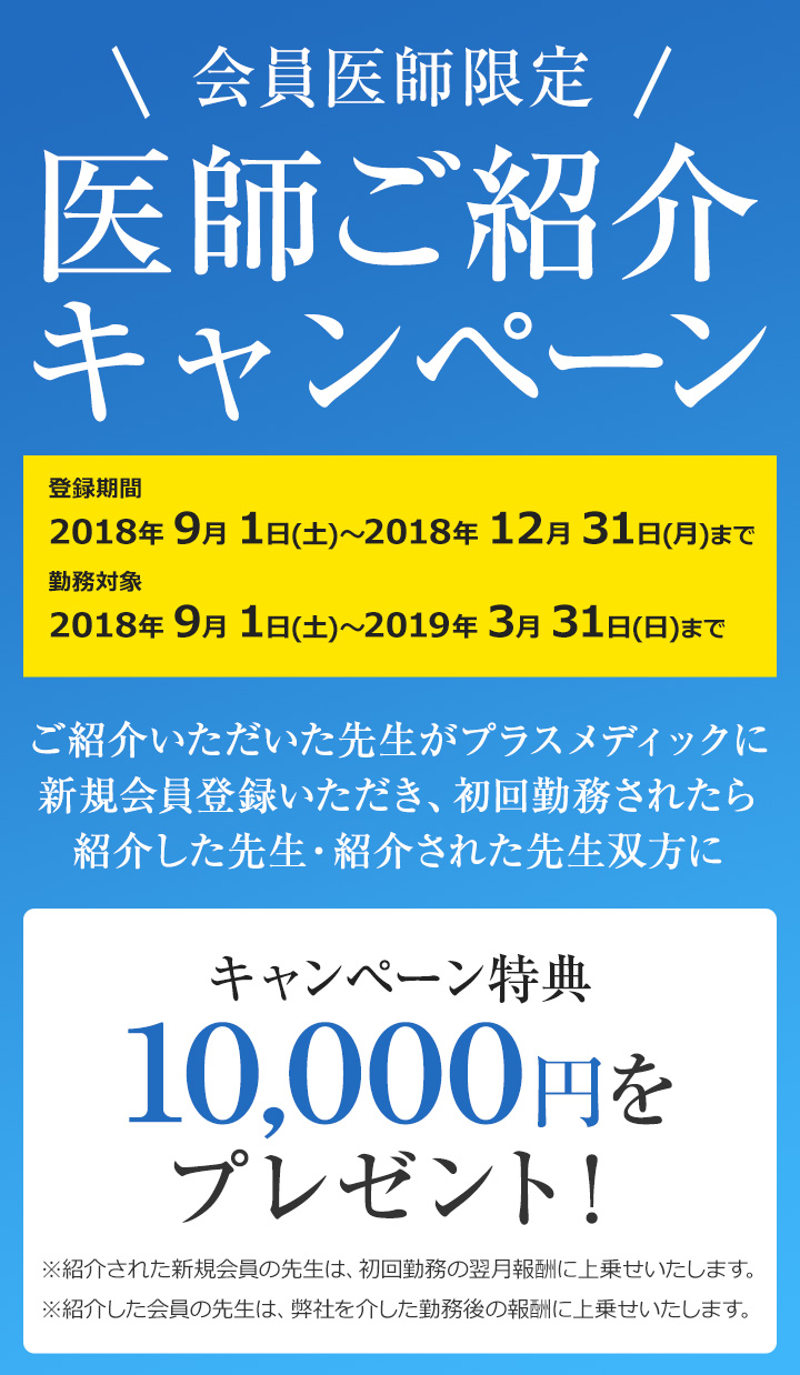 会員医師限定 医師ご紹介キャンペーン