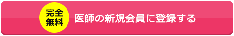 医師の新規会員に登録する