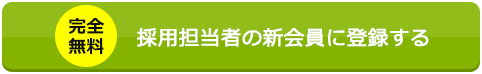 採用担当者の新会員に登録する